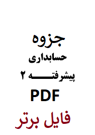 جزوه دست نویس حسابداری پیشرفته ۲ / PDF