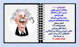 سؤالات آزمون نهایی آمار و احتمال پایه یازدهم رشته ریاضی و فیزیک همراه با پاسخنامه تشریحی استان سمنان تعدادسوالات 17