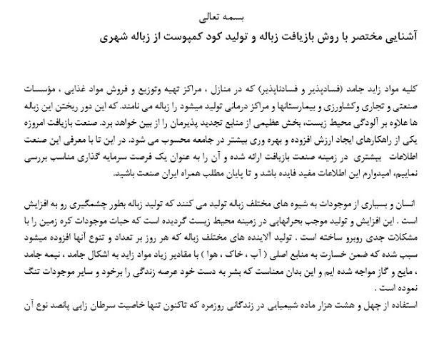 پروژه آشنایی مختصر با روش بازیافت زباله و تولید کود کمپوست از زباله شهری