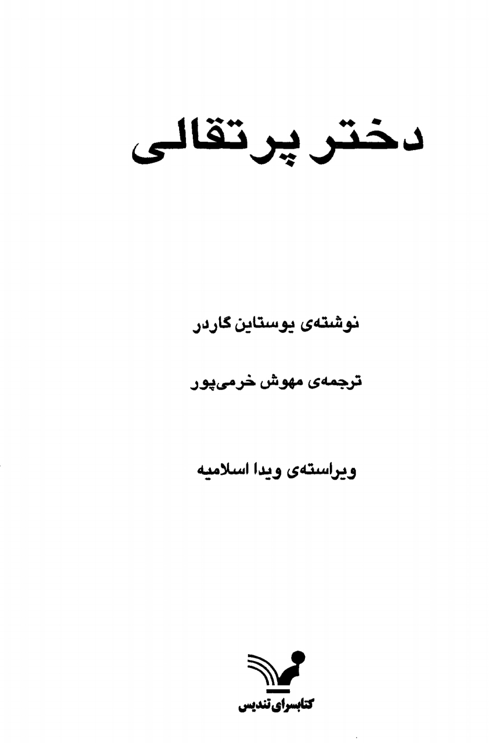 PDF رمان کتاب دختر پرتقالی پوستین گردر