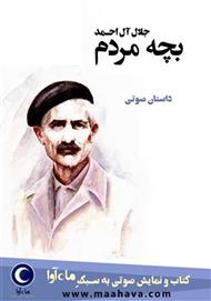 کتاب صوتی بچه مردم