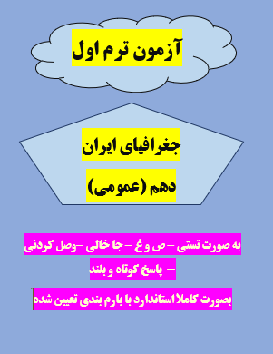 امتحان جغرافیای ایران دهم ترم اول کلیه رشته ها با جواب