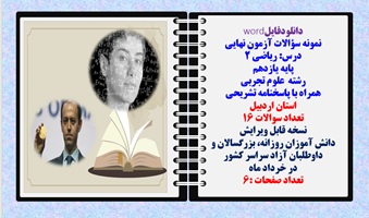 نمونه سؤالات آزمون نهایی درس ریاضی 2 پایه یازدهم رشته علوم تجربی همراه با پاسخنامه تشریحی استان  اردبیل