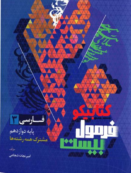 فارسی پایه دوازدهم مشترک کلیه رشته ها ( شاخه نظری و فنی  ) فرمول بیست ( 20)  انتشارات گاج(درسنامه ،سئوالات تشریحی و..