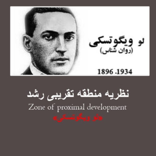 منطقه تقریبی رشد لو ویگوتسکی