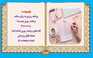 پاورپوینت برنامه ریزی به زبان ساده برنامه ریزی چيست؟  Planning