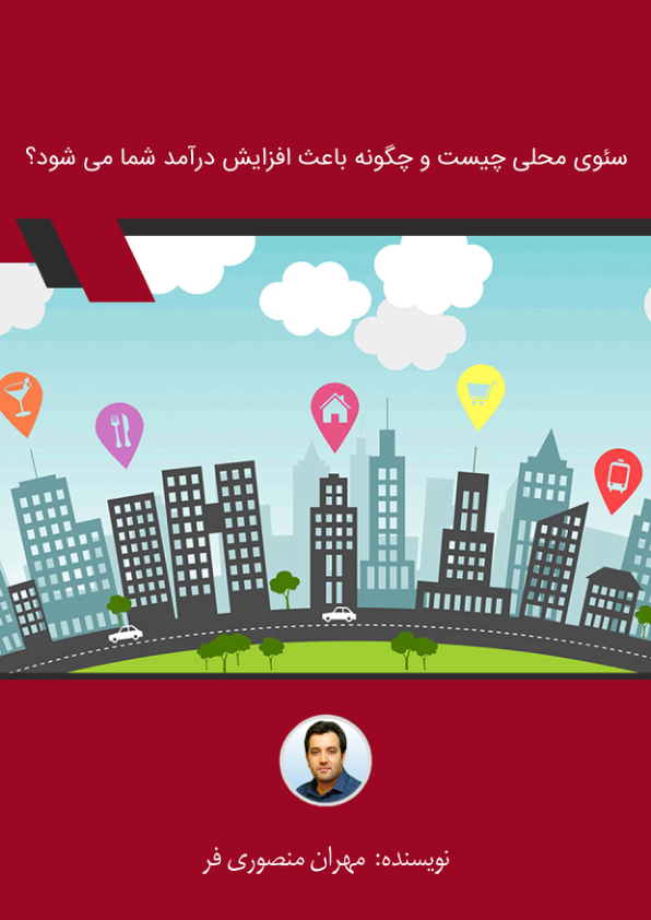 کتاب سئوی محلی چیست 📘 نسخه کامل ✅