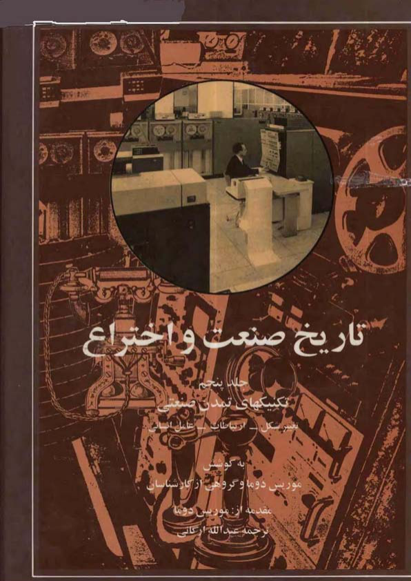 کتاب تاریخ صنعت و اختراع💥(جلد پنجم)💥🏃‍♂به کوسش:موریس دوما و گروهی از کارشناسان📑ترجمهٔ:عبدالله ارگانی📇چاپ:مؤسسهٔ انتشارات امیرکبیر؛تهران📚 نسخه کامل ✅
