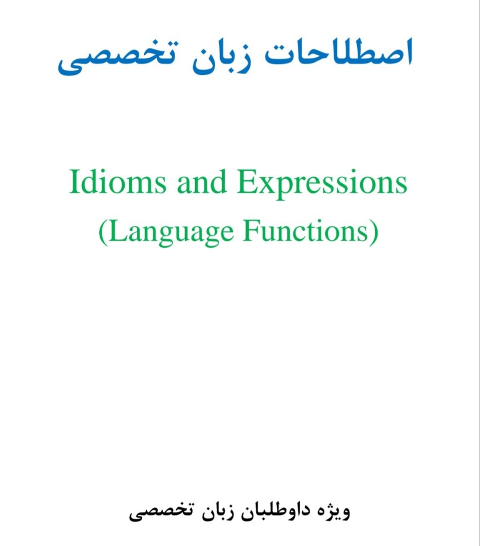 اصطلاحات زبان تخصصی