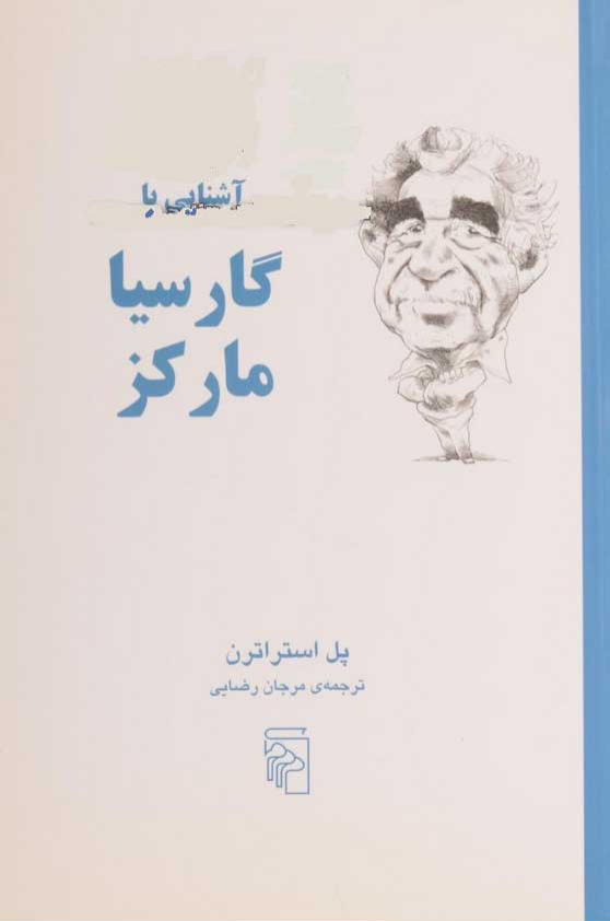 کتاب آشنایی با گارسیا مارکز📚 نسخه کامل ✅