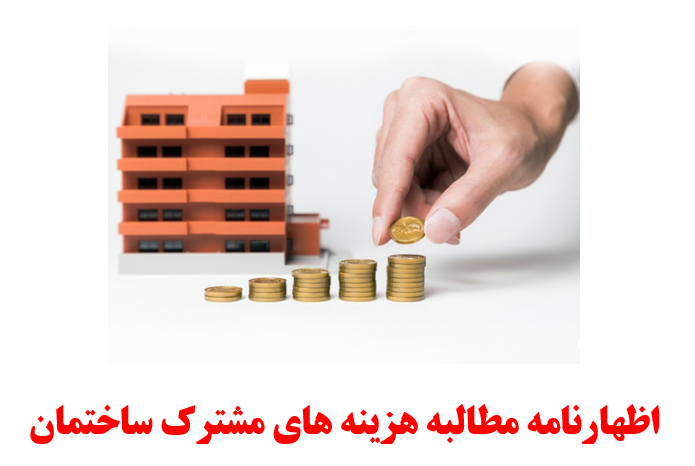 اظهارنامه مطالبه بدهی شارژ و هزینه های مشترک ساختمان