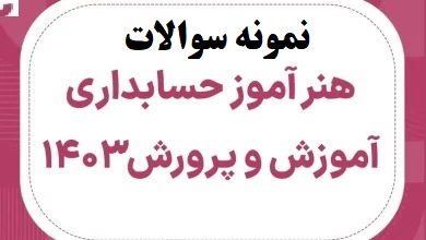 سوالات هنرآموز حسابداری آزمون استخدامی ۱۴۰۳ بهمراه پاسخنامه تشریحی