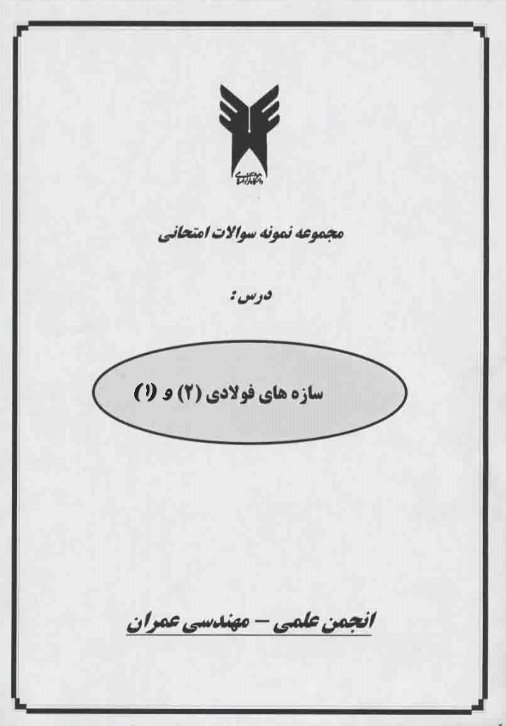 مجموعه نمونه سوالات درس سازه های فولادی ۱ و ۲ کامل با پاسخ - ۶۸ صفحه