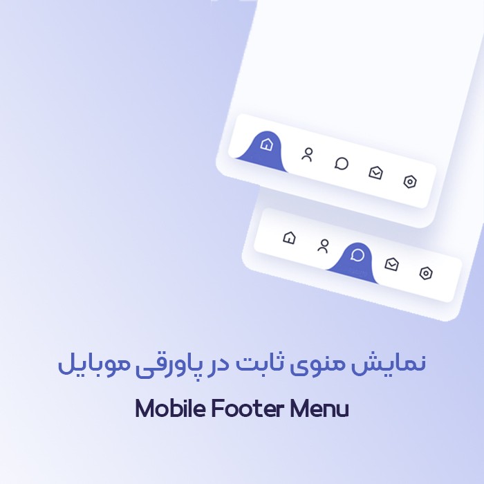 افزونه منوی پاورقی موبایل | Footer Menu