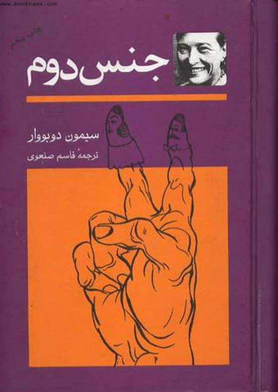 کتاب جنس دوم - سیمون دوبووار 📕 نسخه کامل ✅