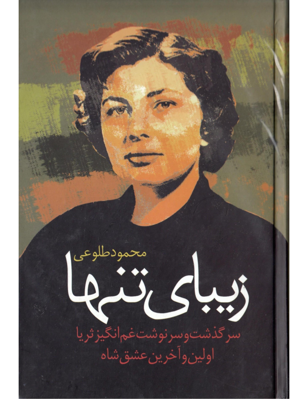 کتاب زیبای تنها 📖 نسخه کامل✅