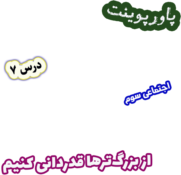 پاورپوینت مطالعات اجتماعی سوم، درس 7: از بزرگ‌ترها قدردانی کنیم
