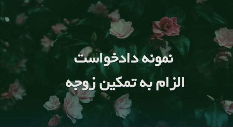 نمونه متن کامل و رسمی "اظهارنامه دعوت به تمکین همسر