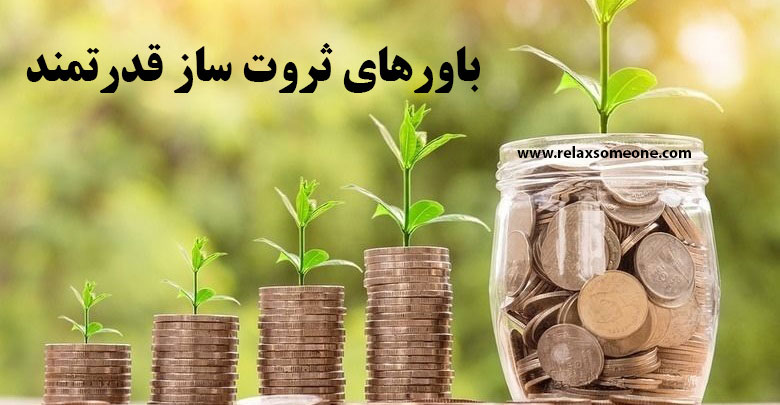 چگونه با باورهای خوب به ثروت و موفقیت برسیم