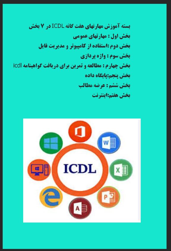 آموزش مهارتهای هفت گانه ICDL در 7 بخش