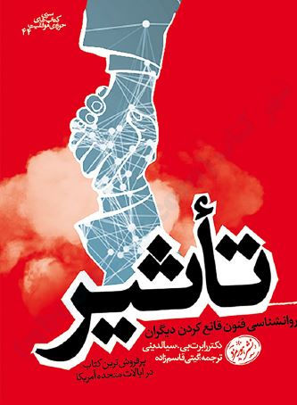 تاثیر روانشناسی فنون قانع دیگران