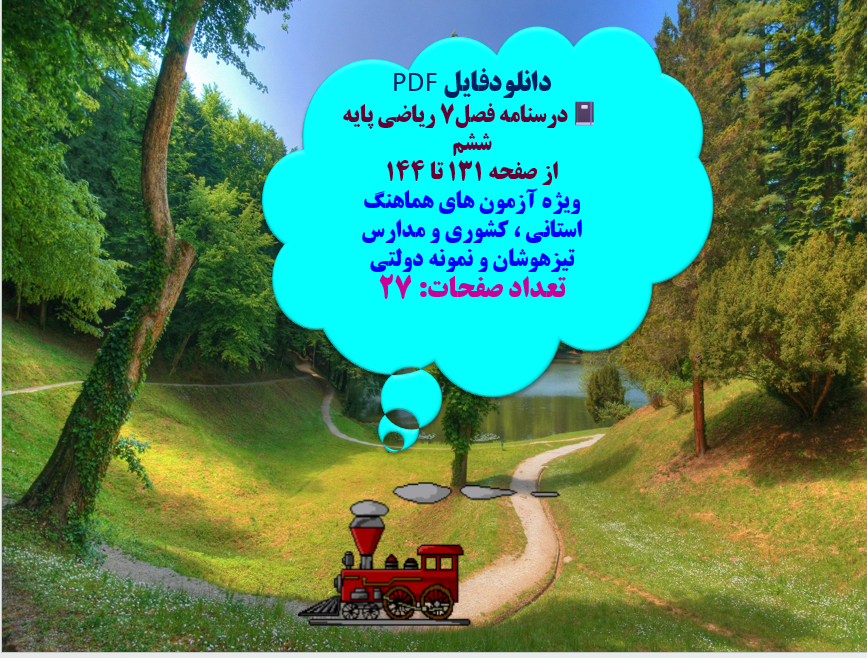 درسنامه فصل۷ ریاضی پایه ششم   از صفحه 131 تا 144