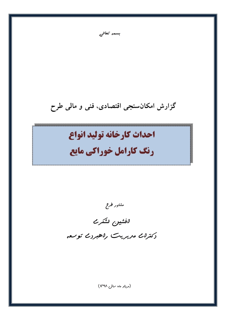 بیزینس پلن تولید انواع رنگ کارامل از گلوکز مایع (در گرید های A، B، C و D)