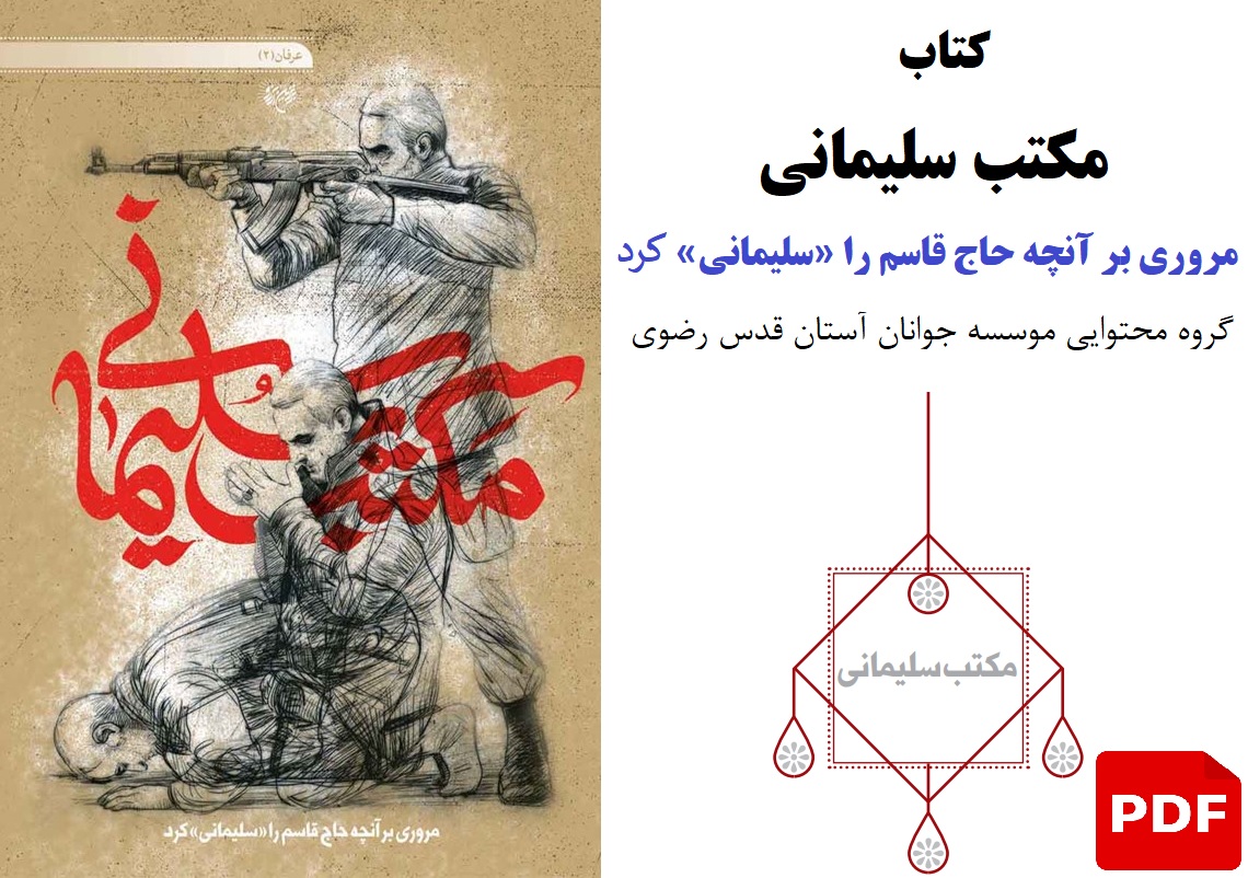 مکتب شهید سلیمانی pdf