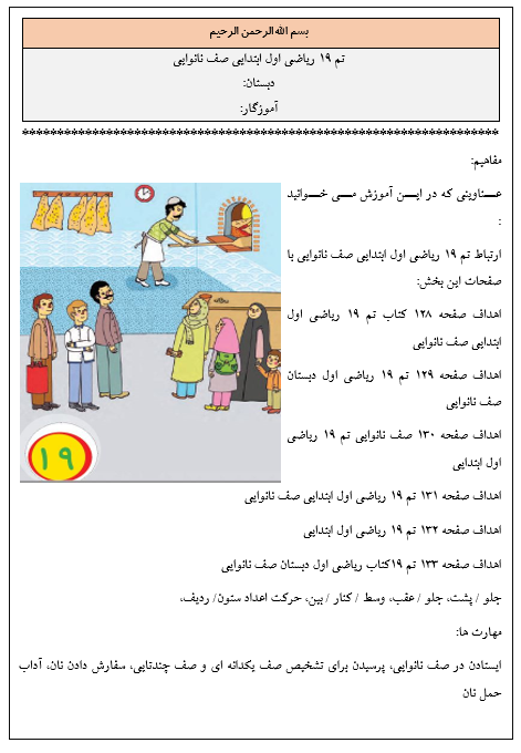 روش تدریس تم ۱۹ ریاضی اول ابتدایی صف نانوايی