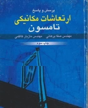 حل المسائل ارتعاشات مکانیکی تامسون