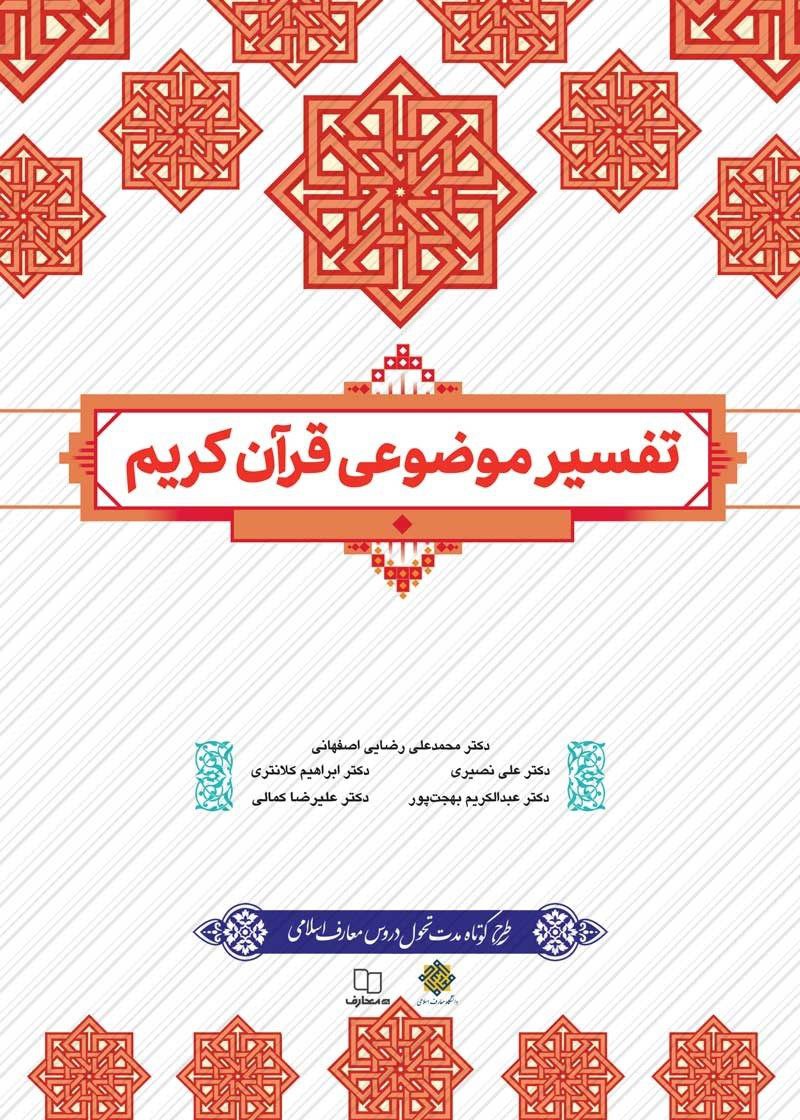 Pdf کتاب تفسیر موضوعی قرآن جمعی از نویسندگان