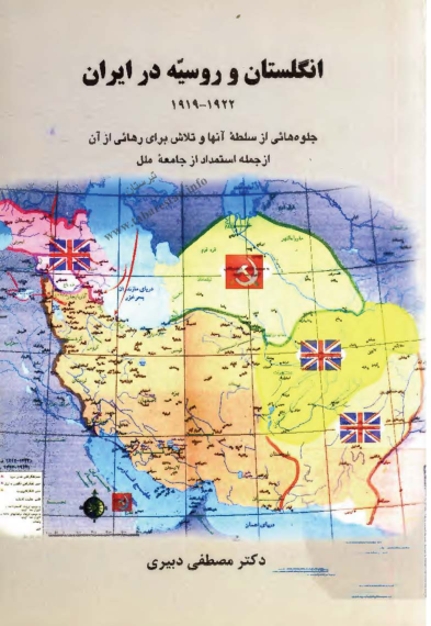 کتاب انگلستان و روسیه در ایران 1922- 1919 میلادی: جلوه هائی از سلطه آنها و تلاش برای رهائی از آن، از جمله استمداد از جامعه ملل. 📚 نسخه کامل ✅