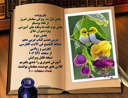 درس هشتم کتاب عربی دهم صناعة التلمیع فی الادب الفارسی تجربی و ریاضی