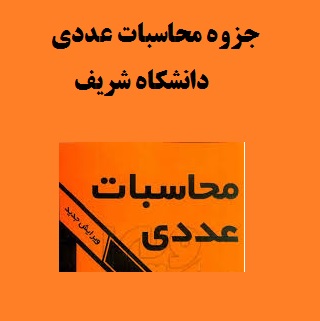 جزوه محاسبات عددی pdf | دانشگاه شریف | خط خوش و خوانا و مرتب