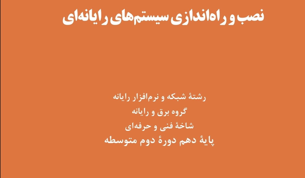 نصب و راه اندازی سیستم های رایانه ای PDF