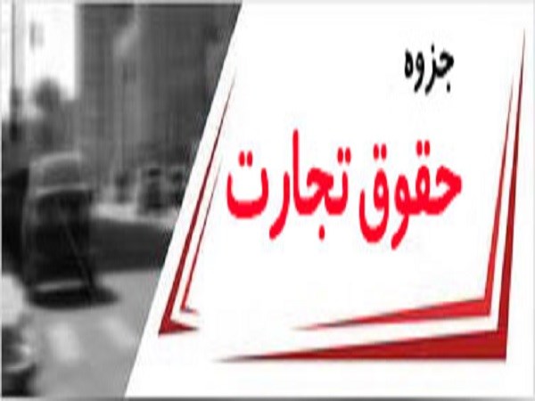   جزوه حقوق تجارت عبد غیور pdf