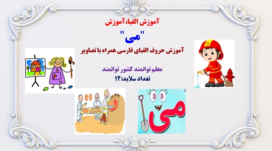 آموزش الفبا،آموزش  "می"  آموزش حروف الفبای فارسی همراه با تصاویر    معلم توانمند کشور توانمند  تعداد سلاید:12