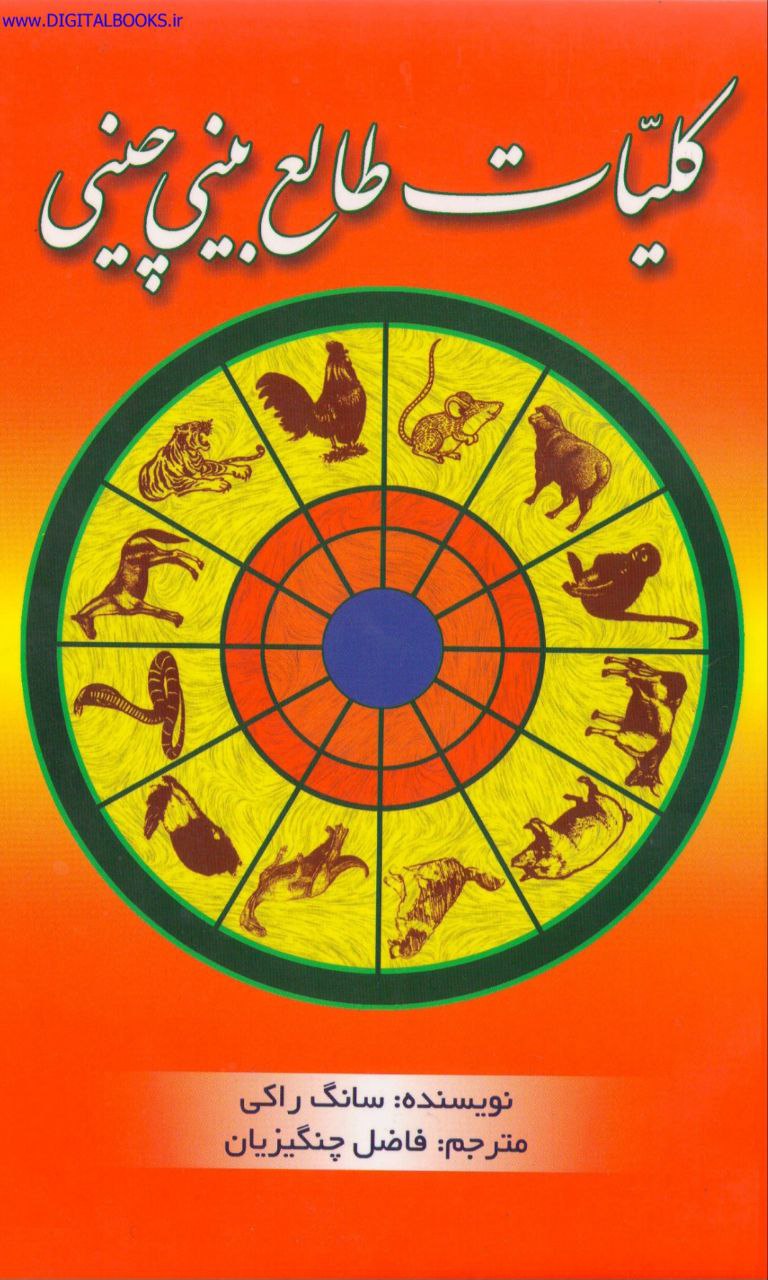 دانلود کتاب کلیات طالع‌ بینی چینی pdf سانگ راکی