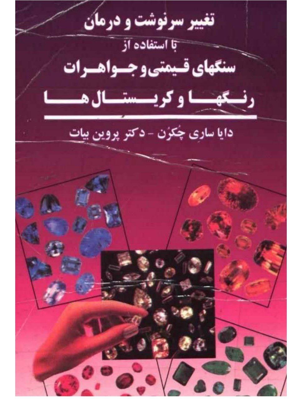 دانلود کتاب تغییر سرنوشت و درمان pdf با استفاده از سنگهای قیمتی