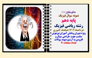نمونه سوال فیزیک پایه یازدهم نوبت اول1403  با پاسخنامه تشریحی شهر شیراز