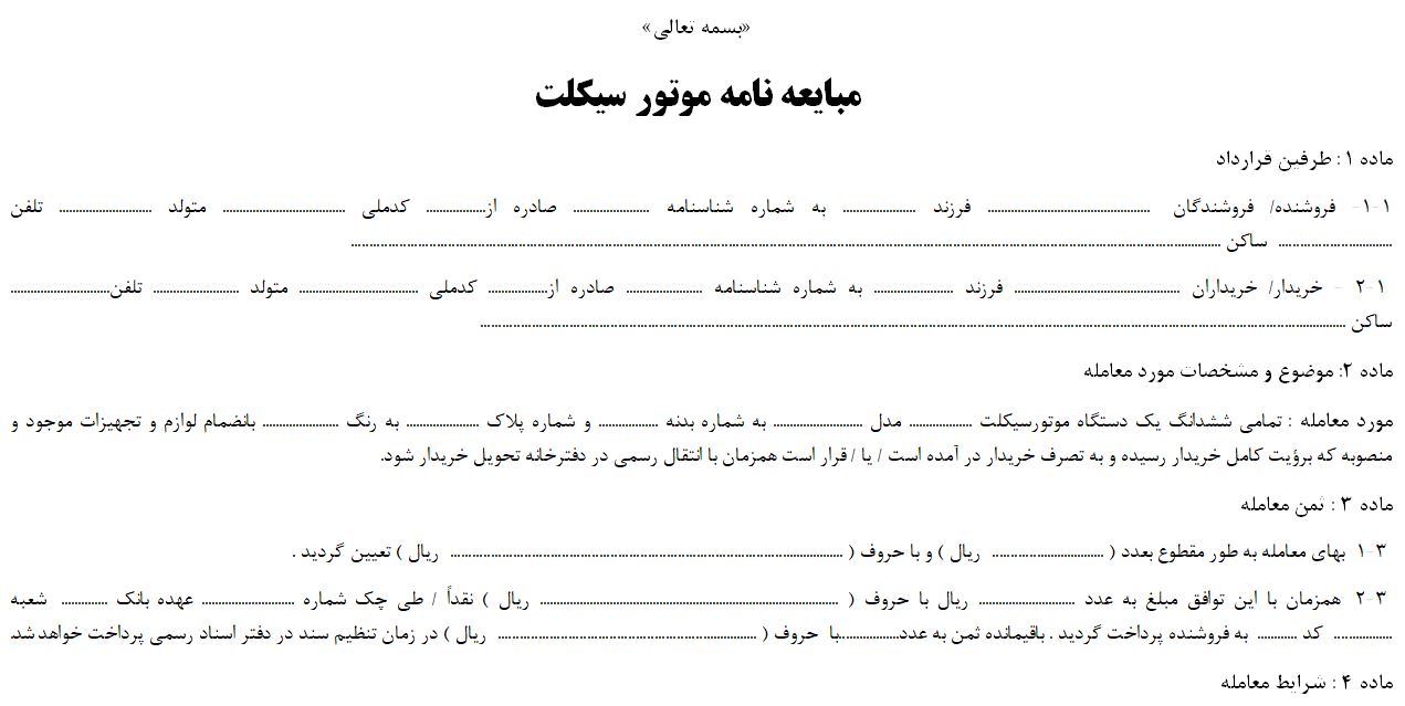 دانلود مبایعه نامه موتور سیکلت  PDF,WORD,A3