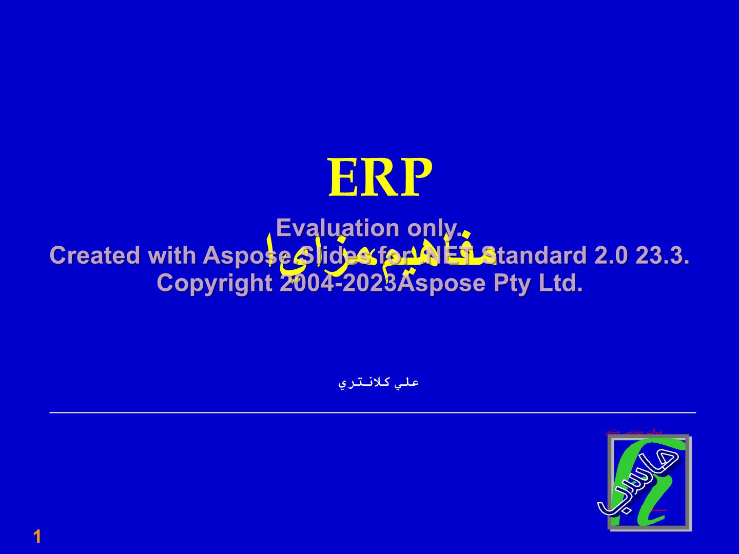 پاورپوینت مفاهیم و مزایای ERP      تعداد اسلاید : 35      نسخه کامل✅