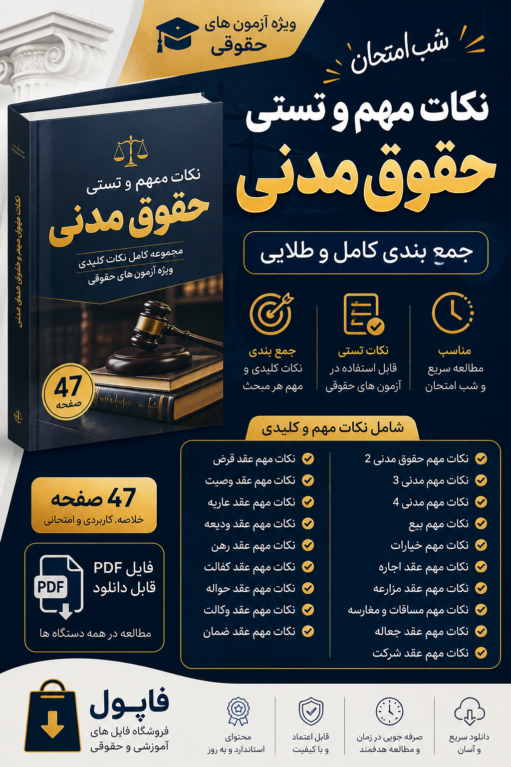 خلاصه ونکات مهم حقوق مدنی ویژه شب امتحان آزمون های حقوقی