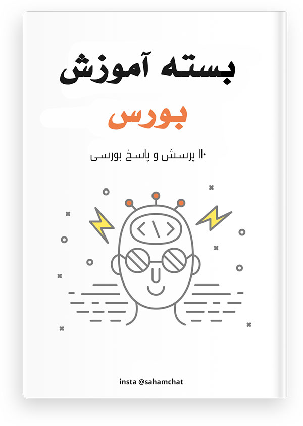   بسته آموزش سریع بورس، از صفر تا تحلیل آسان سهام خوب