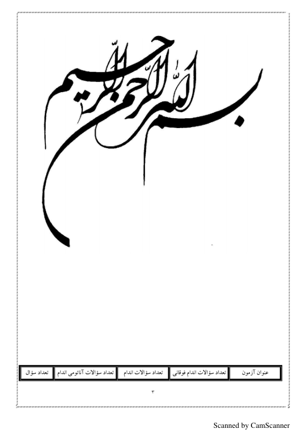 سوالات_علوم_پایه_آناتومی اندام تحتانی 🔬 نسخه کامل ✅