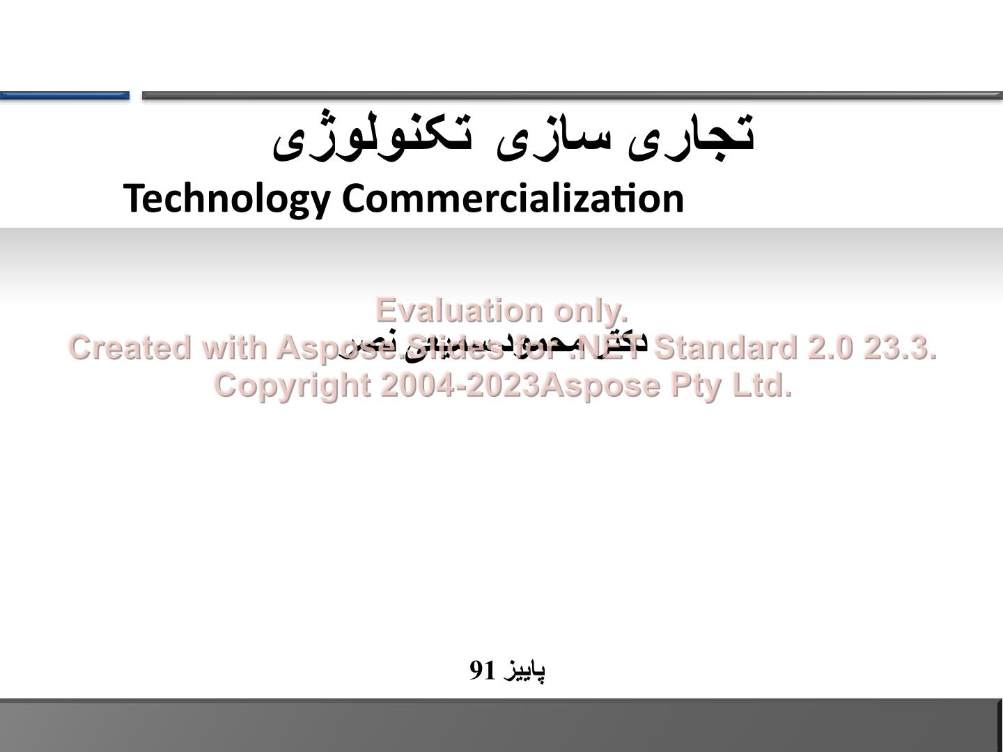 پاورپوینت تجاری سازی تکنولوژی      تعداد اسلاید : 43      نسخه کامل✅