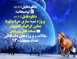 پروژه شبیه سازی حرکت پویا نمایی گرافیک کامپیوتر