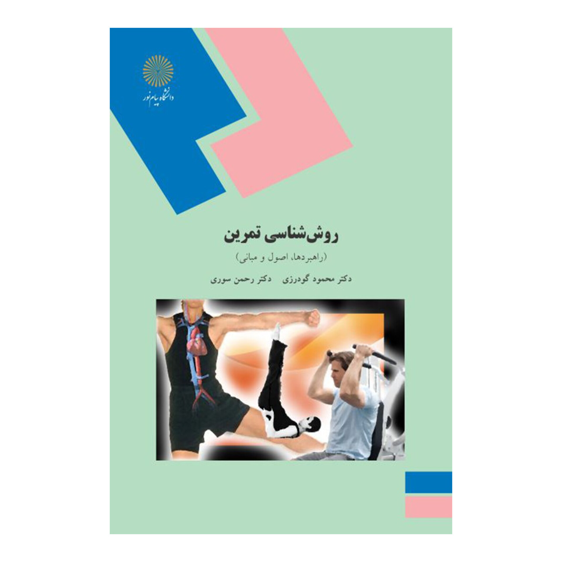 کتاب روش شناسی تمرین/ محمود گودرزی، علی اصغر رواسی