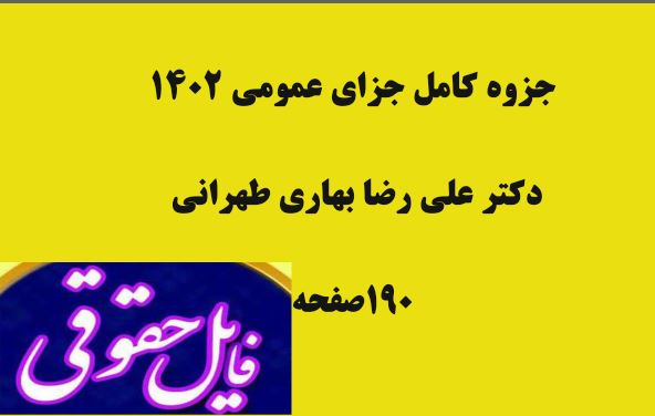 جزوه کامل  جزای عمومی  دکتر علیرضا نوبهاری طهرانی در 190 صفحه  ویژه آزمون های حقوقی و وکالت و...