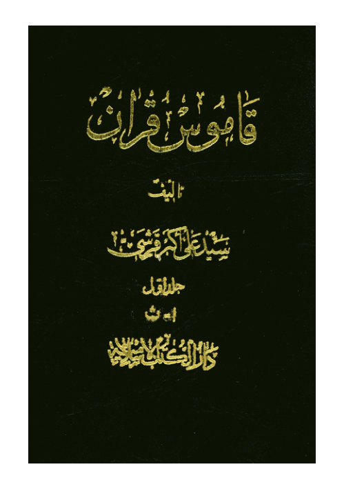 کتاب قاموس قرآن💥(جلد ۱)💥🖊تألیف:سیّد علی اکبر قرشی🖨چاپ:انتشارات دارالکتب الاسلامیه؛تهران📚 نسخه کامل ✅